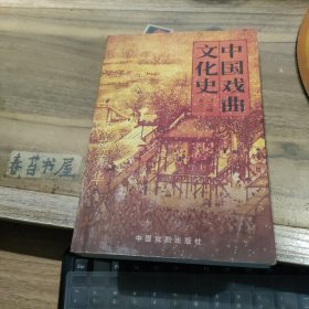 中国戏曲文化史