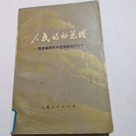 人民的好总理