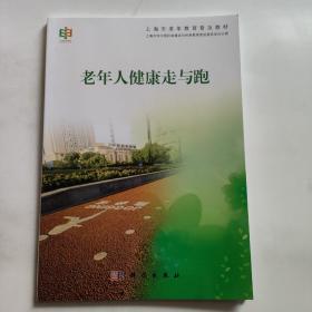 老年人健康走与跑