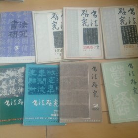 《书法研究》（1983年第二期，1984年1-3期 1985年1-3期，1989年第三期年全）（8本同售）