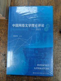 中国网络文学理论评论年选 2021