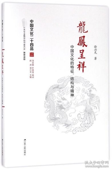 龙凤呈祥(中国文化的特征结构与精神)(精)/中国文化二十四品