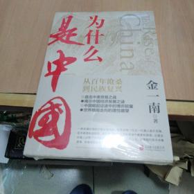 为什么是中国（金一南2020年全新作品。后疫情时代，中国的优势和未来在哪里？面对全球百年未有之大变局，中国将以何应对？）