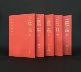 中印佛教艺术巡礼(全5册)