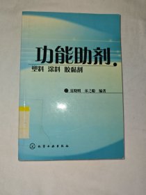 功能助剂：塑料、涂料、胶黏剂