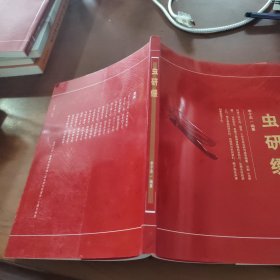 蟲研綴