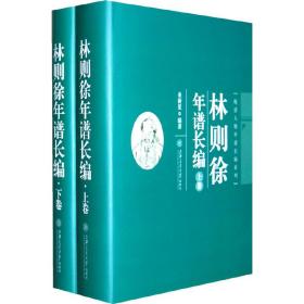 林则徐年谱长编（上、下卷）