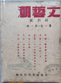 民国创刊号《文艺潮》文学类