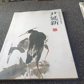 中国当代花鸟画名家画集尹延新