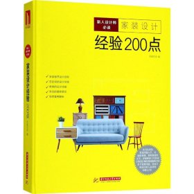 【正版新书】新人设计师必读专著家装设计经验200点先锋空间编xinrenshejishibidu