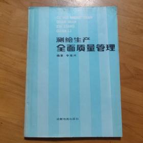 測繪生產(chǎn)全面質(zhì)量管理