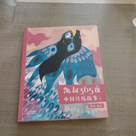 凯叔365夜中国传统故事(下册)