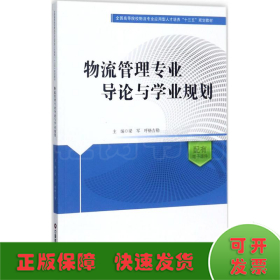 物流管理专业导论与学业规划/全国高等院校物流专业应用型人才培养十三五规划教材