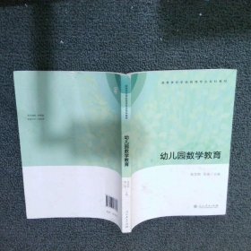 高等学校学前教育专业专科教材  幼儿园数学教育