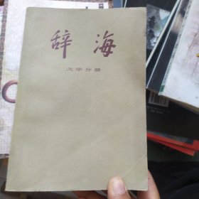 辞海 文学分册