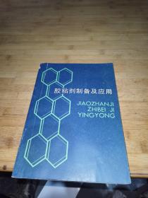 膠粘劑制備及應(yīng)用