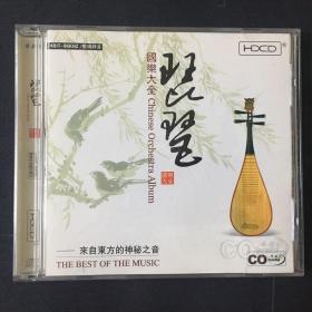 国乐大全 琵琶—来自东方的神秘之音   1CD