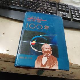 马克思主义在中国100年