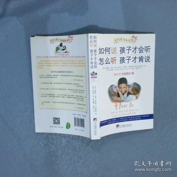 如何说孩子才会听，怎么听孩子才肯说（2012全新修订版）