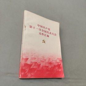 中国共产党第十一次全国代表大会文件汇编