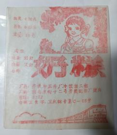 70年代齐齐哈尔市雪糕包装纸