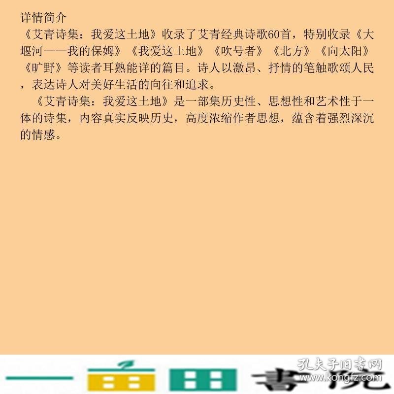 艾青诗集我爱这土地试题册中国现代诗人艾青的传诵之作配黑白插画图文并茂艾青民主与建设出9787513934770