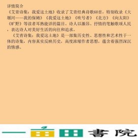 艾青诗集我爱这土地试题册中国现代诗人艾青的传诵之作配黑白插画图文并茂艾青民主与建设出9787513934770