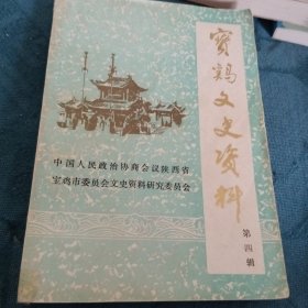 宝鸡文史资料（第四辑）