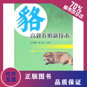 貉高效養(yǎng)殖新技術(shù) 9787109151024