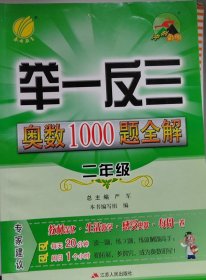 举一反三：奥数1000题全解二年级（2014）