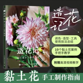 造花记 黏土花手工制作指南 粘土教程书 手工制作书籍