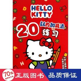 hello kitty 20以内加减法练 低幼启蒙 李丹,王张莉 新华正版