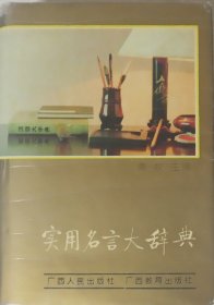 实用名言大辞典（1991年一版二印）