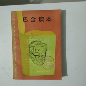 巴金读本