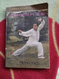 少林五形八法拳