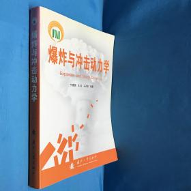 爆炸与冲击动力学（2010年9月1版1印 仅印2500册）