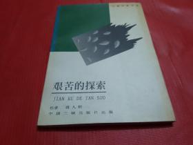 艰苦的探索（作者签名赠本）