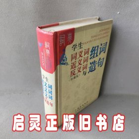 学生同义词近义词反义词与组词造句（双色版）