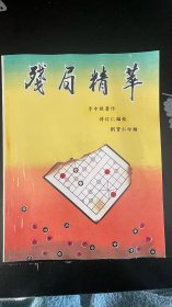 残局精粹（象棋书）包邮