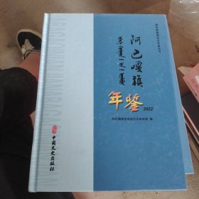 阿巴嘎旗年鉴.2022