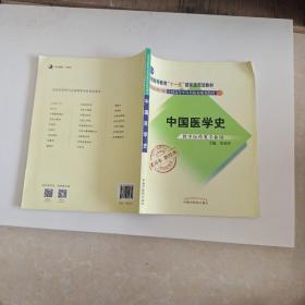 全国中医药行业高等教育经典老课本·新世纪（第2版）：中国医学史