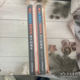 立体书3d翻翻书漫画书中国史衣食住行简史小学生7-10岁（套装4册）精装硬壳儿童漫画绘本
