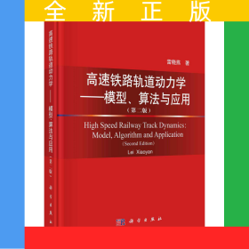 高速鐵路軌道動力學——模型、算法與應(yīng)用（第二版）