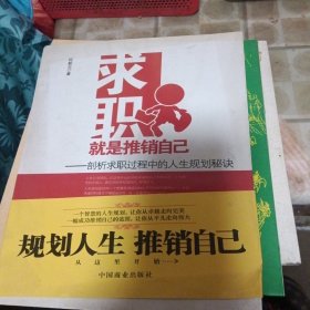 求职就是推销自己：剖析求职过程中的人生规划秘诀