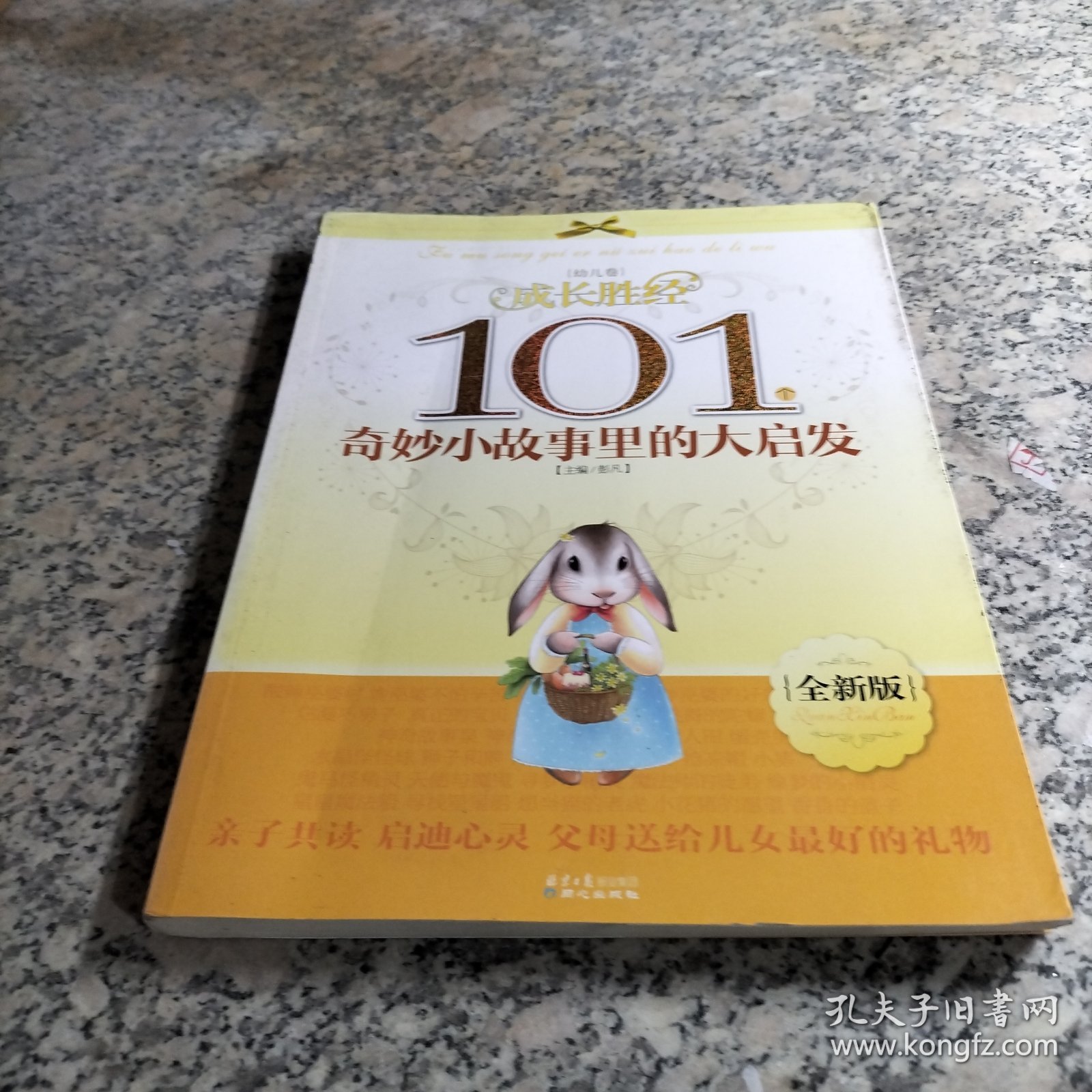 成长胜经101个奇妙小故事里的大启发:幼儿卷