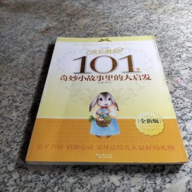 成长胜经101个奇妙小故事里的大启发:幼儿卷