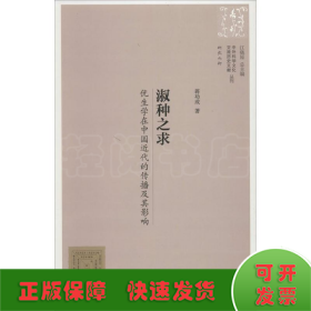 中外科学文化交流历史文献丛刊·淑种之求：优生学在中国近代的传播及其影响