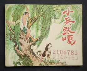 小兵张嘎（老版书~大师张辛国～作品）64年一印河北版