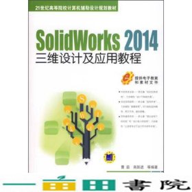 SolidWorks 2014三维设计及应用教程