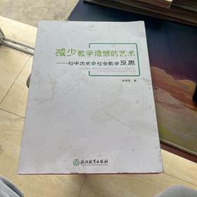 减少教学遗憾的艺术：初中历史与社会教学反思